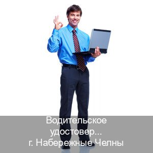 Получить ВУ в г. Набережные Челны (Водительское удостоверение купить дубликат в Набережных Челнах — Конфиденциально и надежно) - инструктор Артем 8