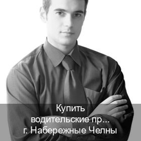 Сделать удостоверение в г. Набережные Челны (Купить водительские права категории B в Набережных Челнах — Экспресс оформление) - инструктор Сергей 50